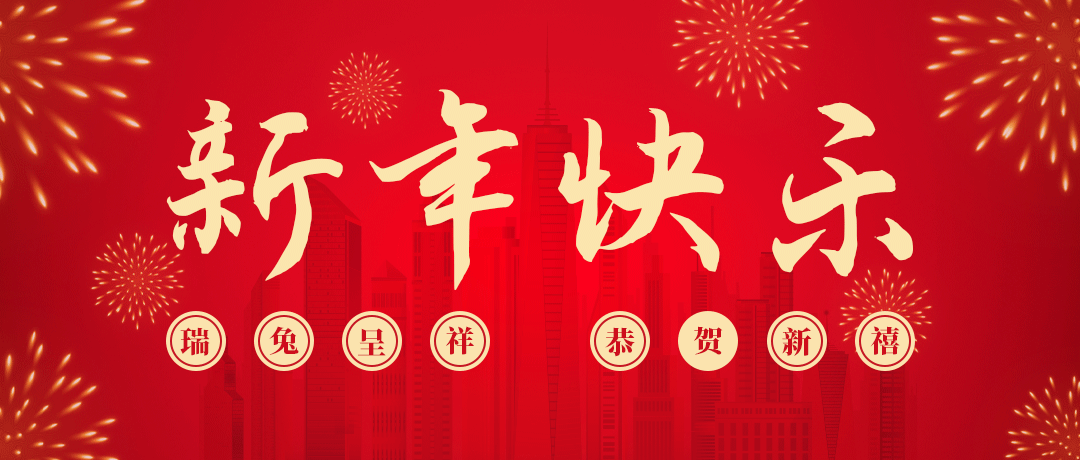 PA视讯祝您新年快乐！